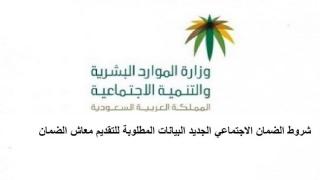 شروط الضمان الاجتماعي الجديد 1443 شروط استحقاق معاش الضمان الاجتماعي