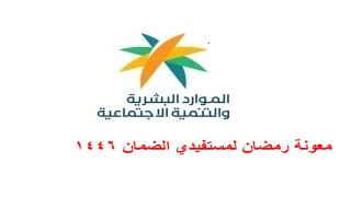 شروط المكرمه الملكيه للضمان الاجتماعي معونة رمضان 1446