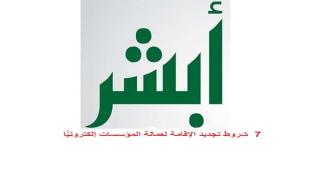  شروط تجديد الإقامة لعمالة المؤسسات إلكترونيًّا