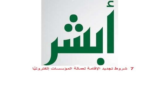  شروط تجديد الإقامة لعمالة المؤسسات إلكترونيًّا