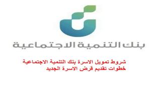 شروط تمويل الاسرة بنك التنمية الاجتماعية خطوات تقديم قرض الاسرة الجديد
