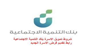 شروط تمويل الاسرة بنك التنمية الاجتماعية رابط تقديم قرض الاسرة الجديد