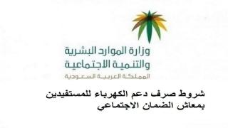 شروط صرف دعم الكهرباء للمستفيدين بمعاش الضمان الاجتماعي