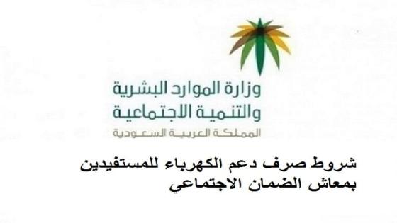 شروط صرف دعم الكهرباء للمستفيدين بمعاش الضمان الاجتماعي