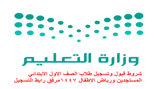 شروط قبول وتسجيل طلاب الصف الاول الابتدائي المستجدين ورياض الاطفال 1447مرفق رابط التسجيل