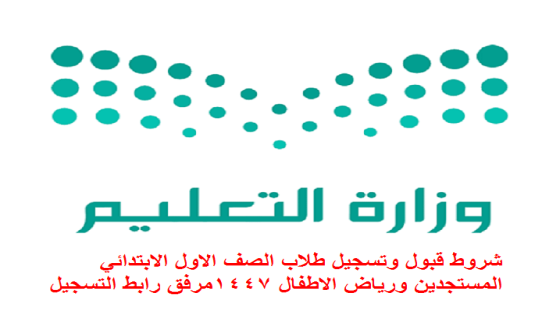 شروط قبول وتسجيل طلاب الصف الاول الابتدائي المستجدين ورياض الاطفال 1447مرفق رابط التسجيل