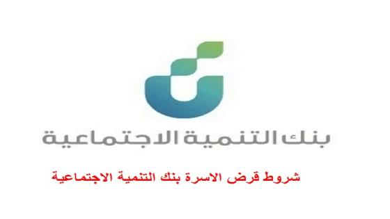 شروط قرض الاسرة بنك التنمية الاجتماعية