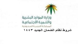 شروط نظام الضمان الاجتماعي الجديد 1443