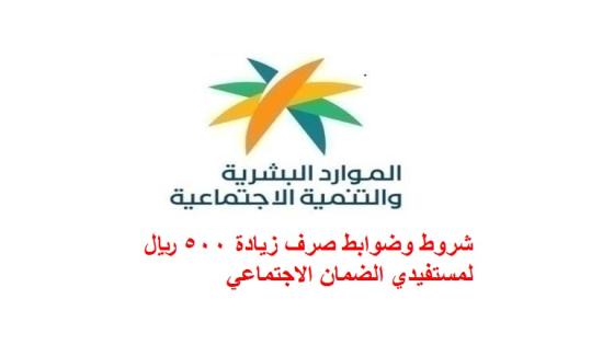 شروط وضوابط صرف زيادة 500 ريال لمستفيدي الضمان الاجتماعي 