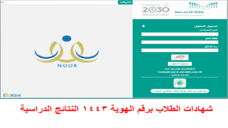 شهادات الطلاب برقم الهوية 1446 النتائج الدراسية نظام نور بالهوية فقط
