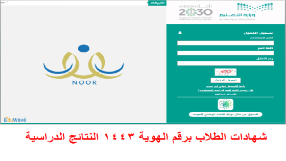 شهادات الطلاب برقم الهوية 1446 النتائج الدراسية نظام نور بالهوية فقط