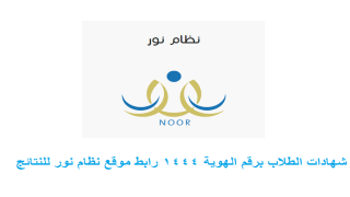 شهادات الطلاب برقم الهوية 1444 رابط موقع نظام نور للنتائج