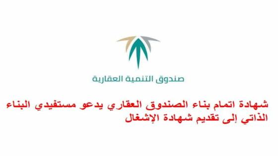 شهادة اتمام بناء الصندوق العقاري يدعو مستفيدي البناء الذاتي إلى تقديم شهادة الإشغال