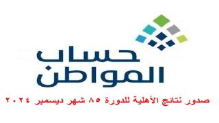 حساب المواطن صدور نتائج الأهلية للدورة 85 شهر ديسمبر 2024