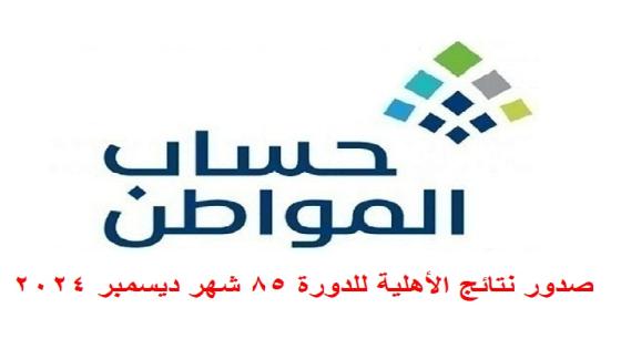 حساب المواطن صدور نتائج الأهلية للدورة 85 شهر ديسمبر 2024