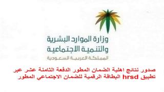 صدور نتائج اهلية الضمان المطور الدفعة الثامنة عشر عبر تطبيق hrsd البطاقة الرقمية للضمان الاجتماعي المطور