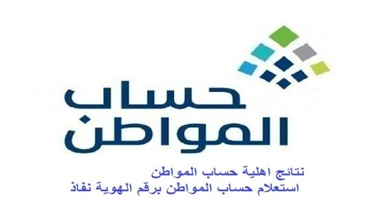 صدور نتائج اهلية حساب المواطن استعلام حساب المواطن برقم الهوية نفاذ