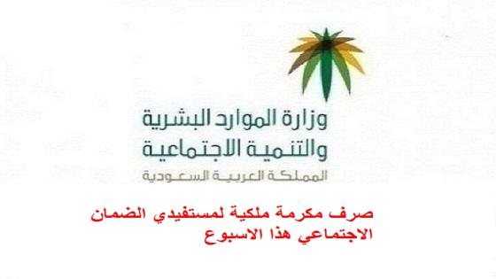 صرف مكرمة ملكية لمستفيدي الضمان الاجتماعي هذا الاسبوع