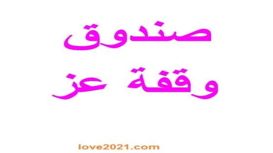 صرف منحة صندوق وقفة عز لعدد 14 الف اسرة بالضفة وغزة خلال ايام