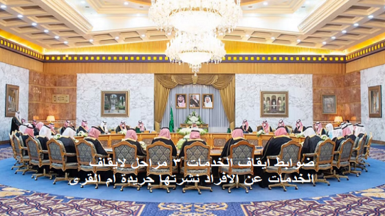 ضوابط ايقاف الخدمات الجديدة بالتفاصيل حسب ما نشرتها الجريدة الرسمية ام القرى اليوم