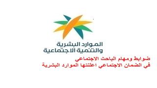 ضوابط ومهام الباحث الاجتماعي في الضمان الاجتماعي اعلنتها الموارد البشرية