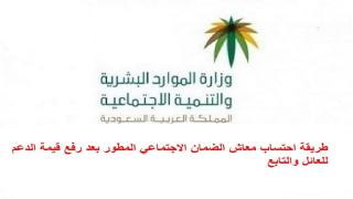 طريقة احتساب معاش الضمان الاجتماعي المطور بعد رفع قيمة الدعم للعائل والتابع