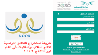 طريقة استخراج النتائج الدراسية نتائج الطلاب والطالبات في نظام نور للنتائج 1446