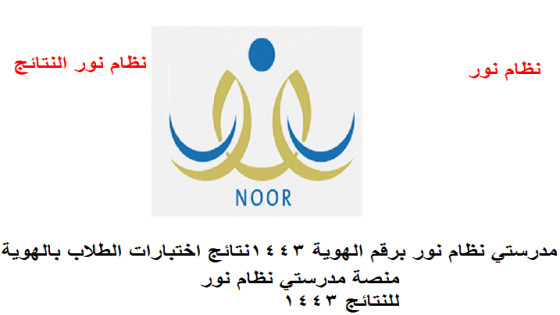 طريقة استخراج النتيجة من منصة مدرستي نظام نور للنتائج 1443