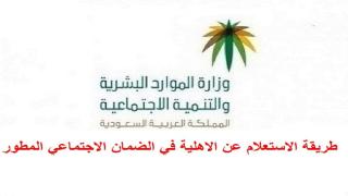 طريقة الاستعلام عن الاهلية في الضمان الاجتماعي المطور