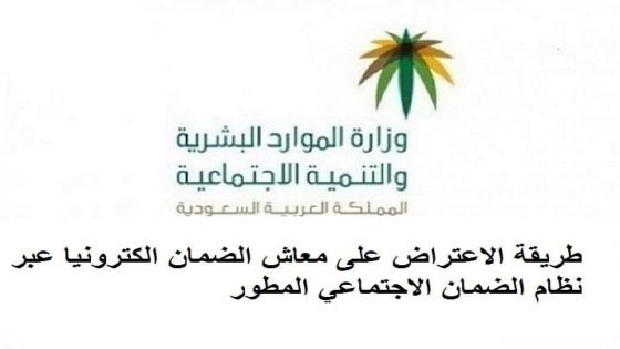 طريقة الاعتراض على معاش الضمان الكترونيا عبر نظام الضمان الاجتماعي المطور