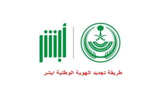 طريقة تجديد الهوية الوطنية ابشر