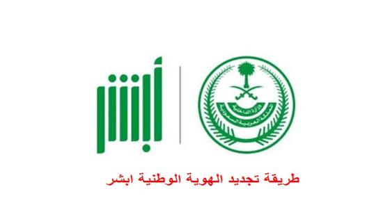 طريقة تجديد الهوية الوطنية ابشر