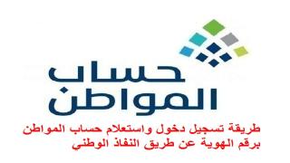 طريقة تسجيل دخول واستعلام حساب المواطن برقم الهوية عن طريق النفاذ الوطني