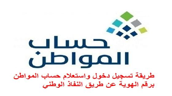 طريقة تسجيل دخول واستعلام حساب المواطن برقم الهوية عن طريق النفاذ الوطني