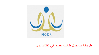 طريقة تسجيل طالب جديد في نظام نور