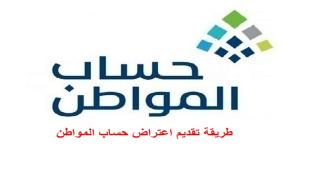 طريقة تقديم اعتراض حساب المواطن