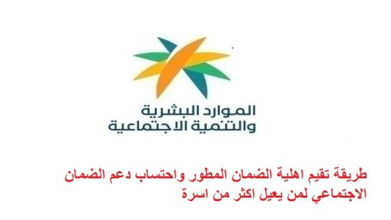 طريقة تقيم اهلية الضمان المطور واحتساب دعم الضمان الاجتماعي لمن يعيل اكثر من اسرة
