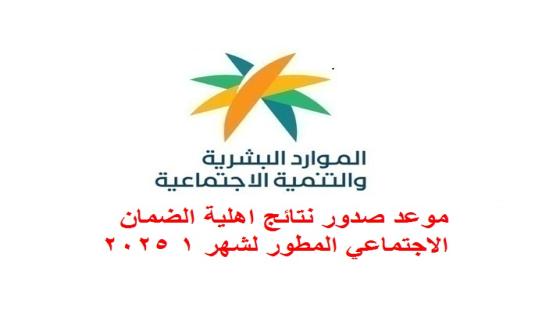 غداً الاثنين صدور نتائج اهلية الضمان الاجتماعي المطور لهذا الشهر