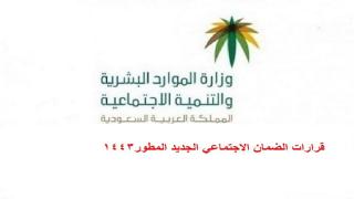 قرارات الضمان الاجتماعي الجديد المطور 1443