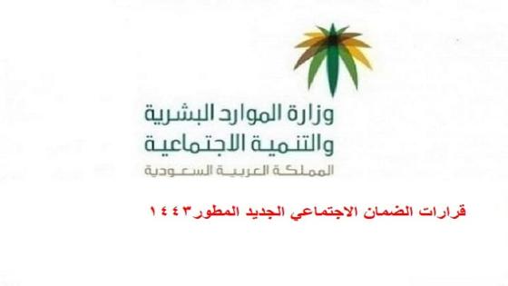 قرارات الضمان الاجتماعي الجديد المطور 1443