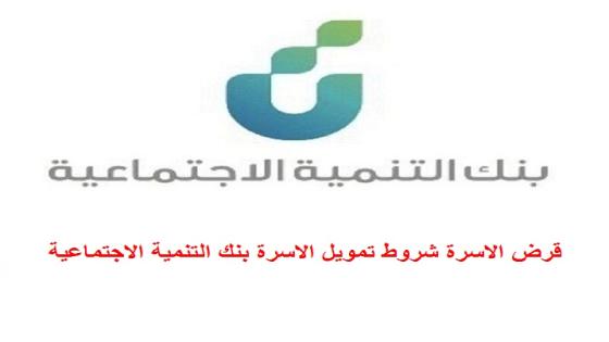 قرض الاسرة شروط تمويل الاسرة بنك التنمية الاجتماعية