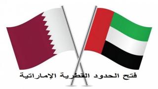 فتح كافة الحدود البرية والبحرية والجوية بين الإمارات وقطر