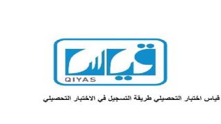 قياس اختبار التحصيلي طريقة التسجيل في الاختبار التحصيلي للطلاب والطالبات