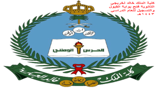 كلية الملك خالد لخريجي الثانوية فتح بوابة القبول والتسجيل للعام الدراسي 1443هـ