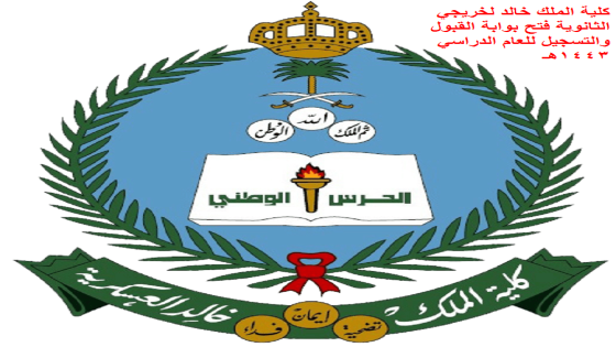 كلية الملك خالد لخريجي الثانوية فتح بوابة القبول والتسجيل للعام الدراسي 1443هـ