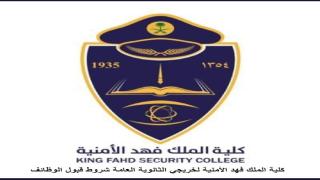كلية الملك فهد الأمنية لخريجي الثانوية العامة شروط قبول الوظائف