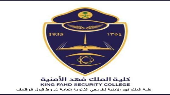 كلية الملك فهد الأمنية لخريجي الثانوية العامة شروط قبول الوظائف