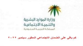 كم باقي على الضمان الاجتماعي المطور سبتمبر 2022