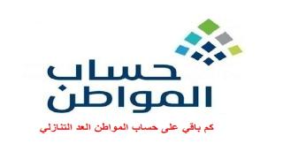 كم باقي على حساب المواطن العد التنازلي