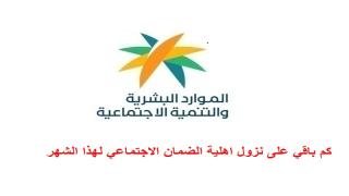 كم باقي على نزول اهلية الضمان الاجتماعي لهذا الشهر